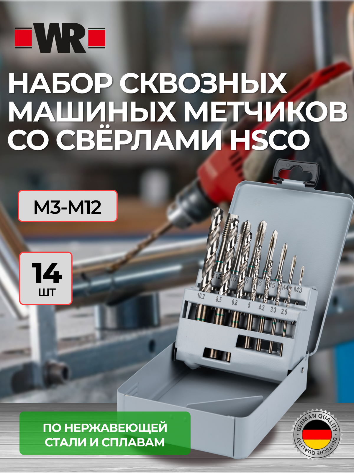 Набор машинных метчиков для сквозных отверстий со сверлами HSCO M3-M12, 14 шт. WR