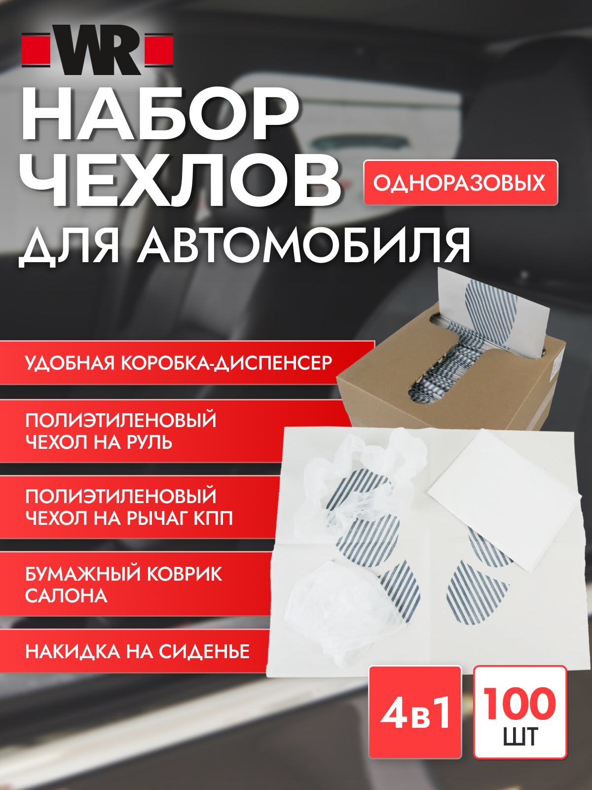 Набор одноразовых чехлов сервисный WR