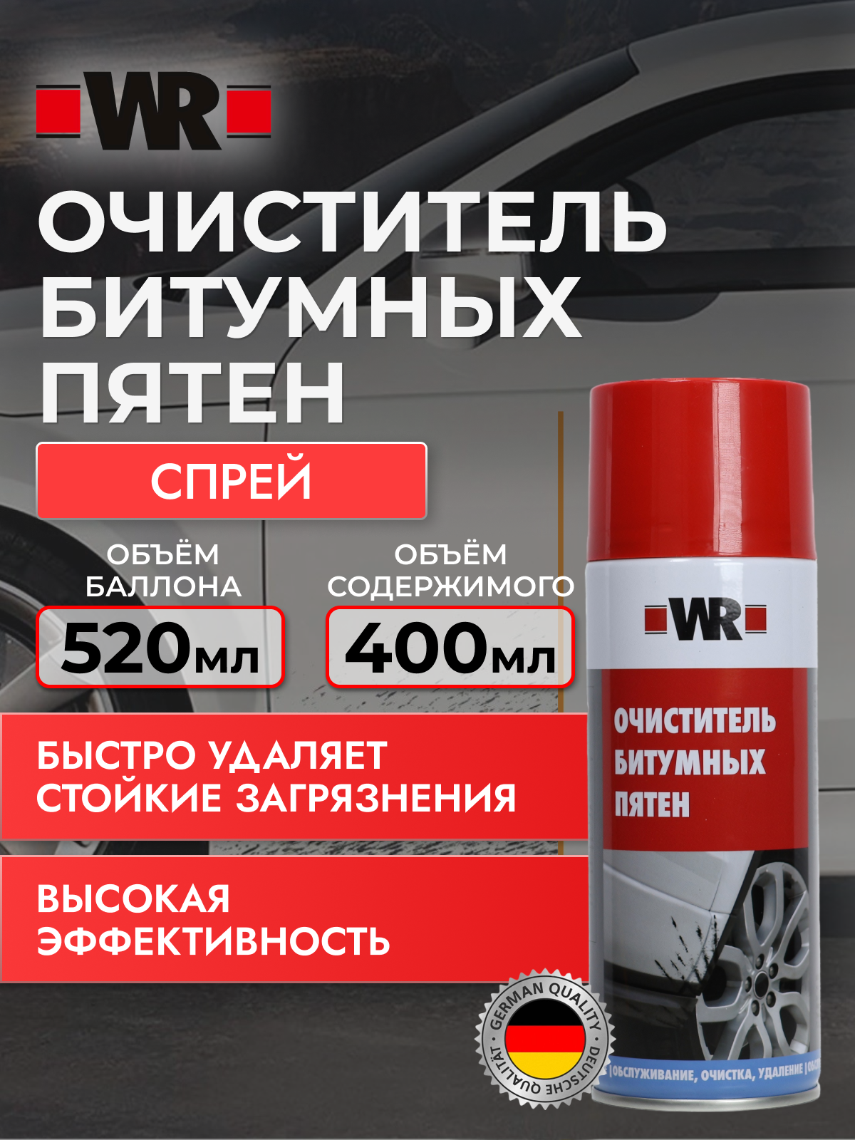 Очиститель битумных пятен WR