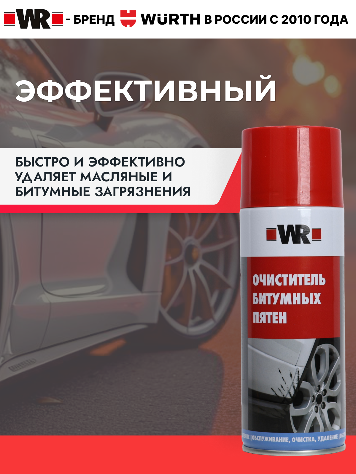 Очиститель битумных пятен WR