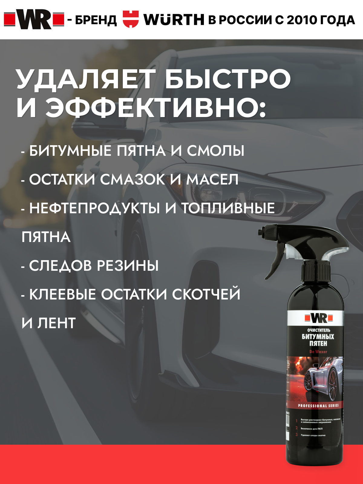 Очиститель битумных пятен WR