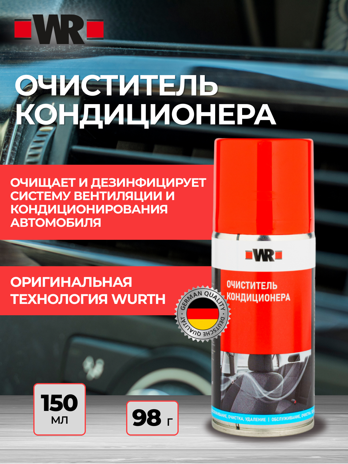 Очиститель кондиционеров дезодорирующий и дезинфицирующий WR