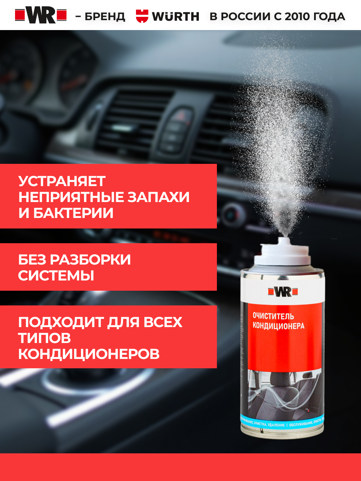Очиститель кондиционеров дезодорирующий и дезинфицирующий WR