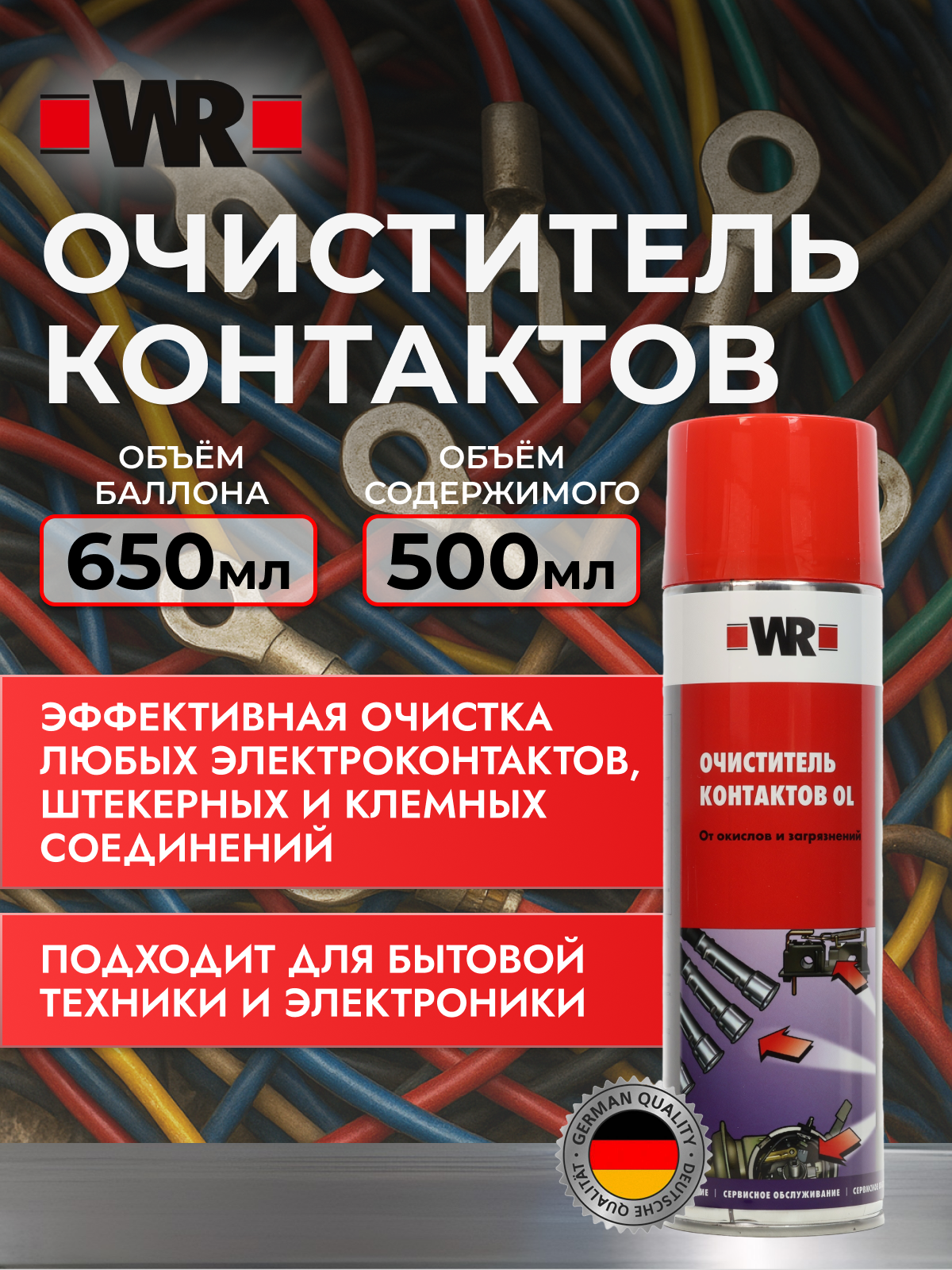 Очиститель контактов WR