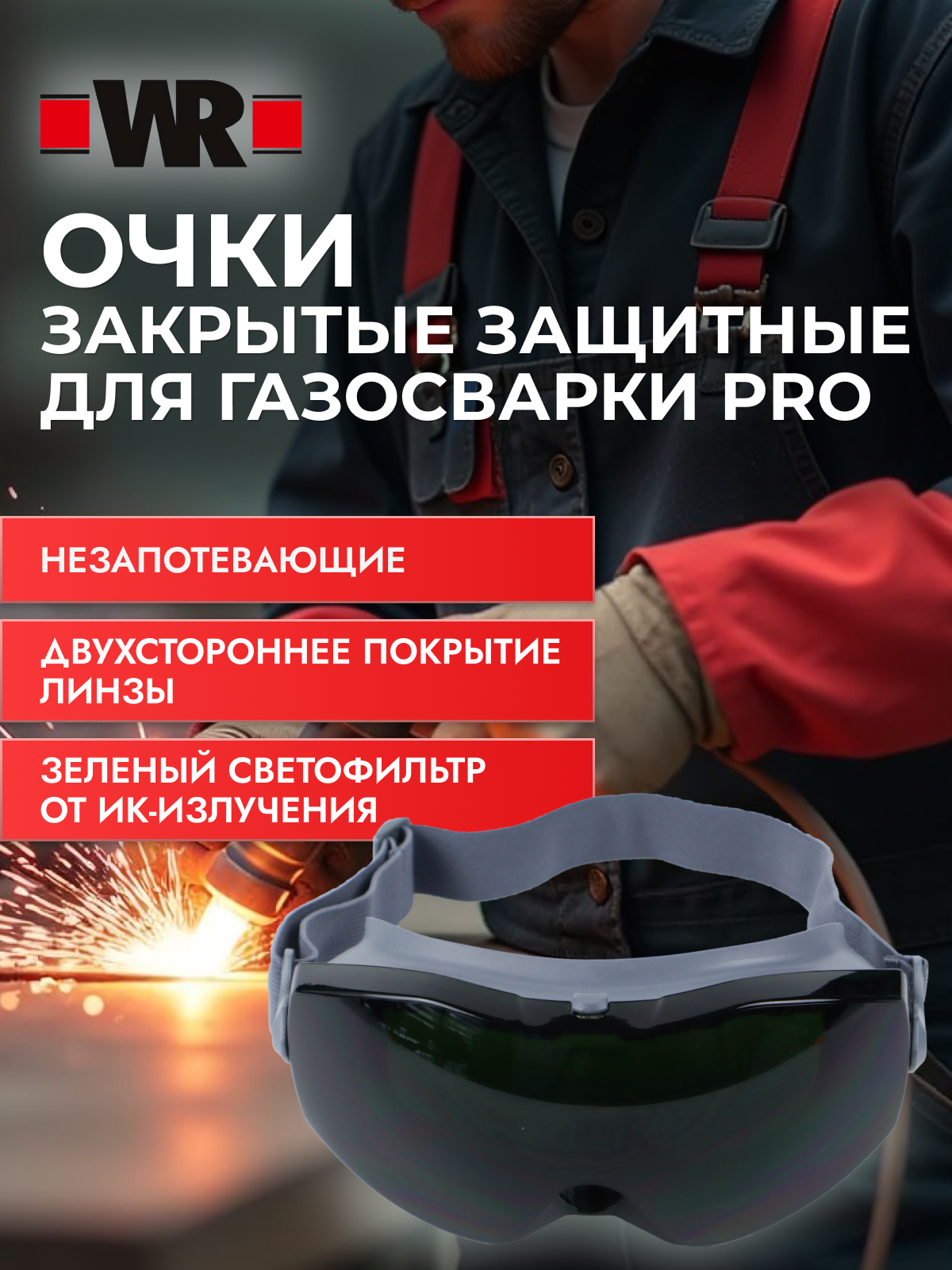 Очки закрытые защитные для газосварки PRO