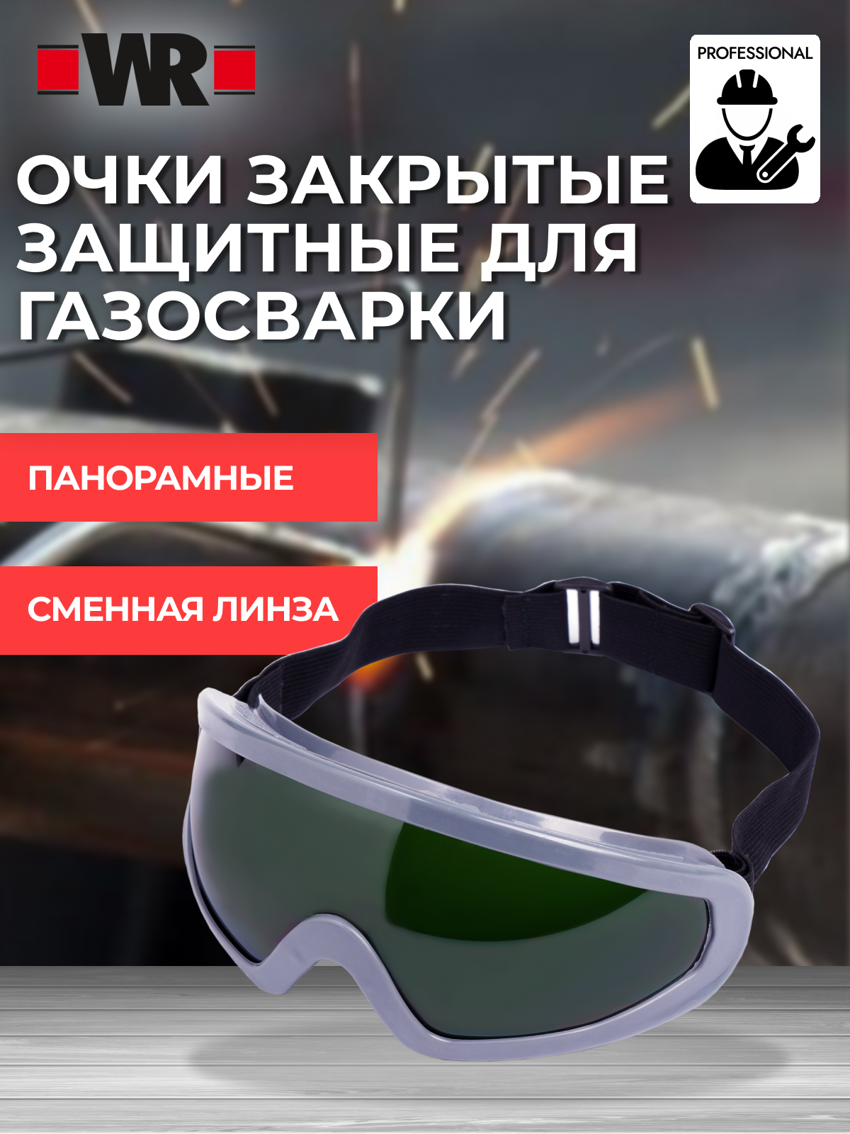 Очки закрытые защитные для газосварки WR
