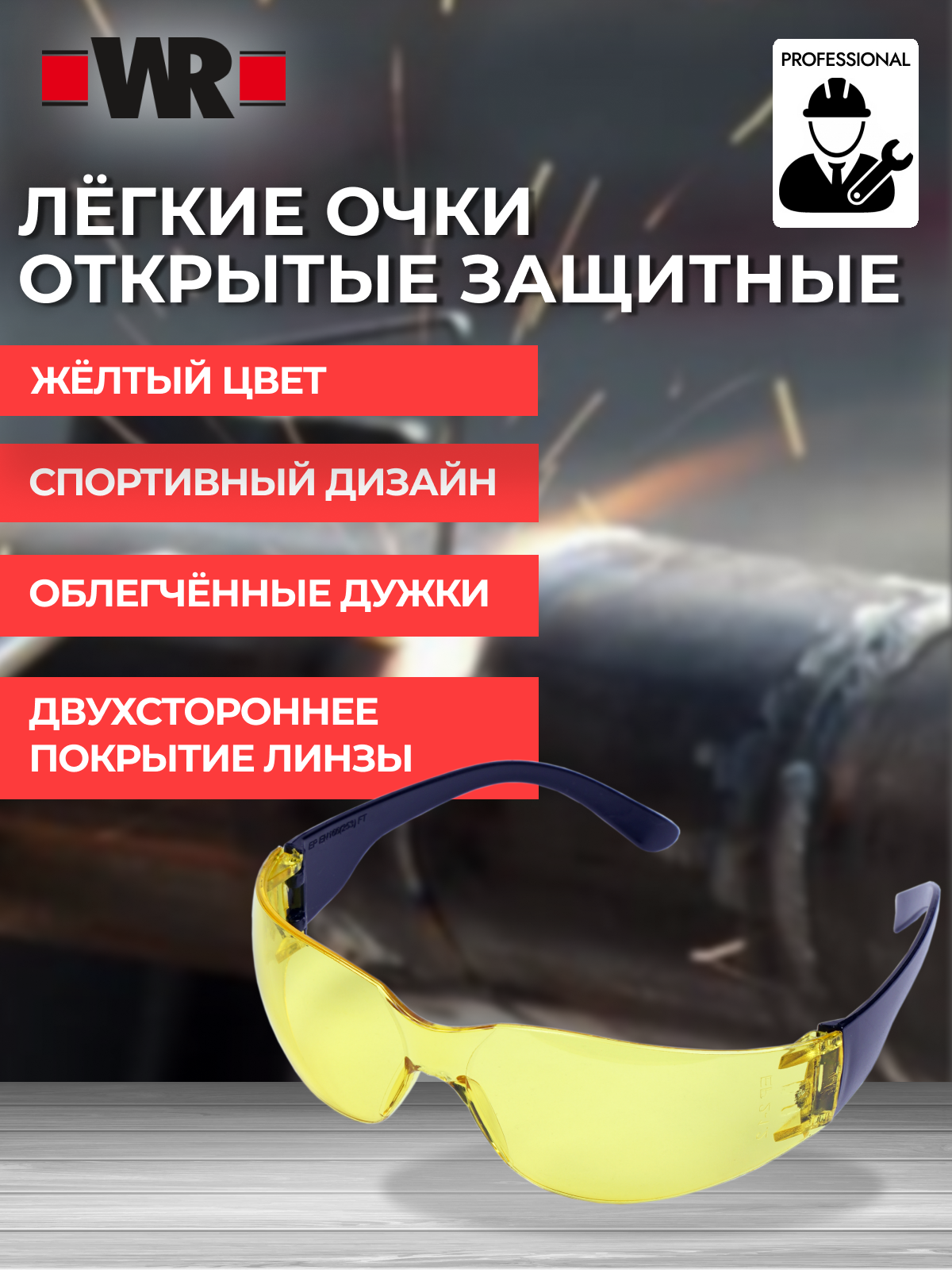 Очки защитные облегчённые WR
