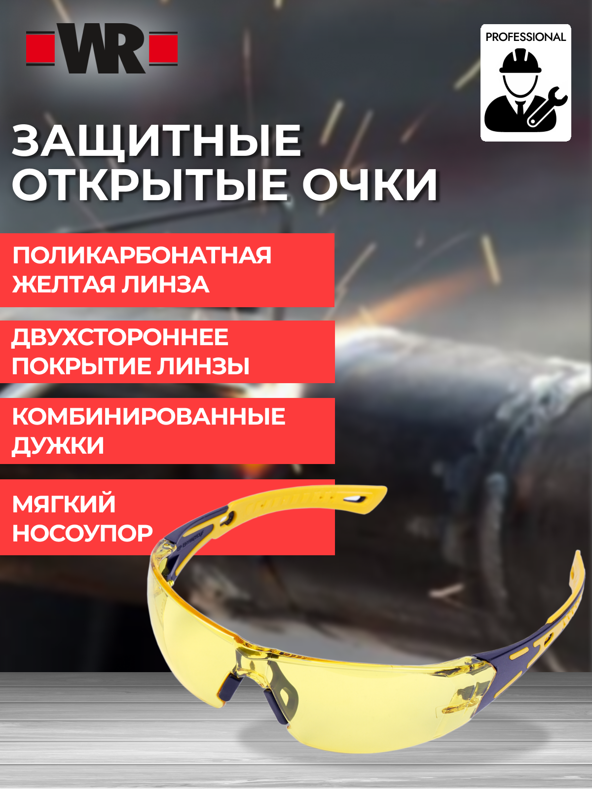 Очки защитные WR