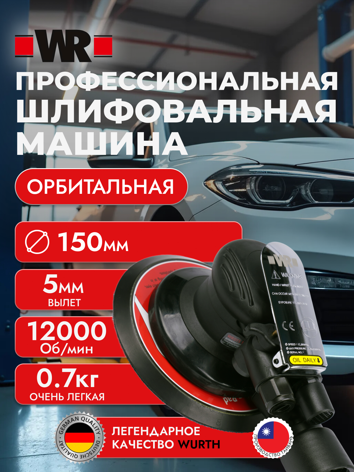 Орбитальная шлифовальная пневматическая машина 150 мм WR