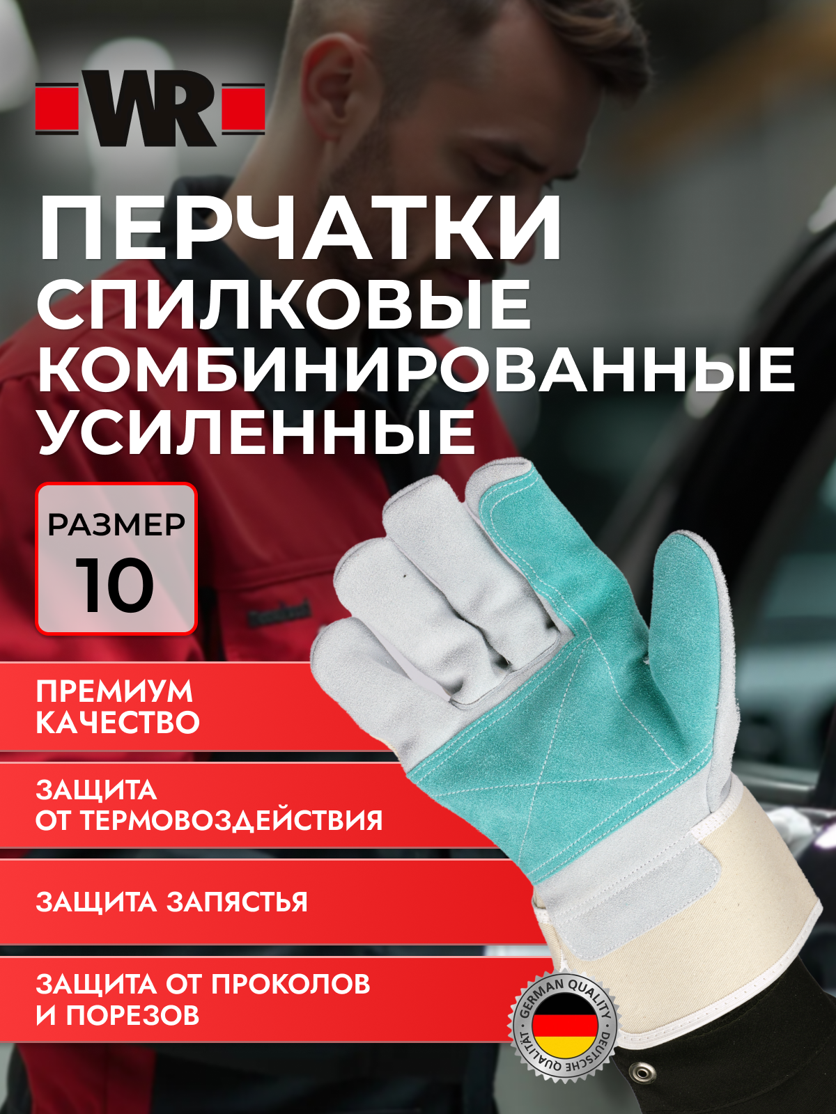 Перчатки спилковые комбинированные усиленные WR, р. 10