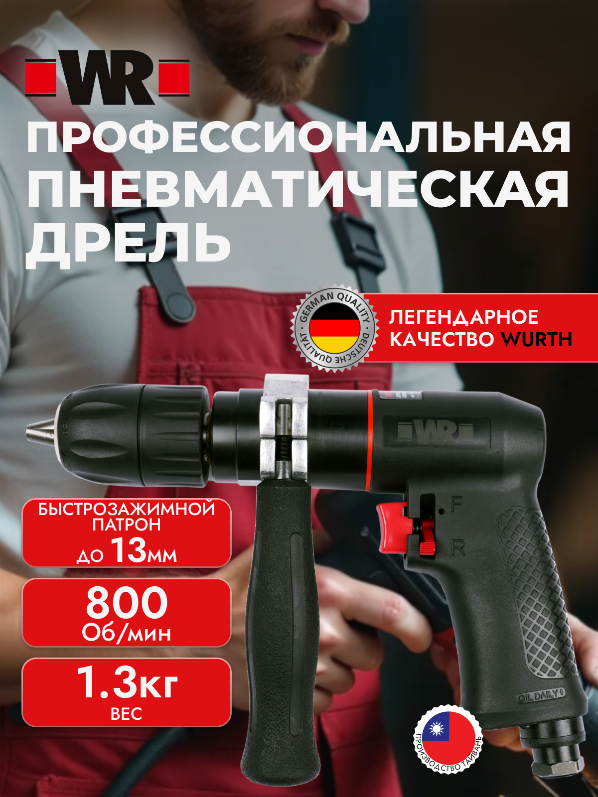 Пневматическая дрель WR