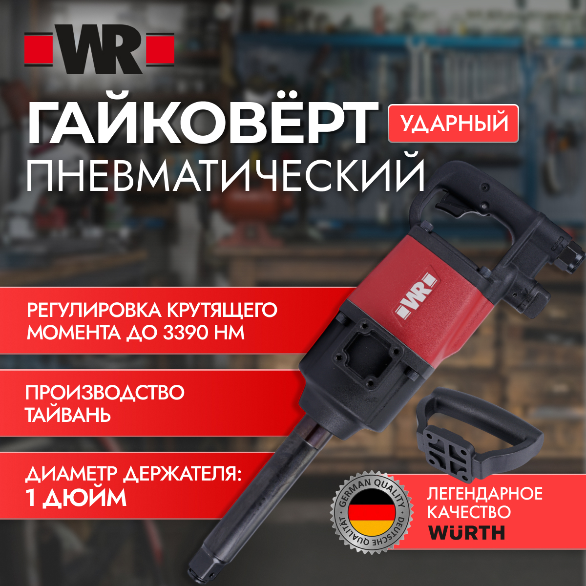 Пневматический ударный гайковерт WR