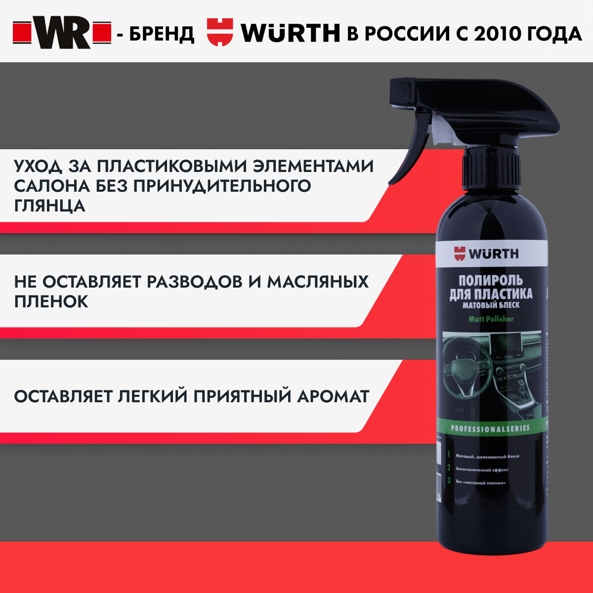 Полироль для пластика, матовый блеск WR