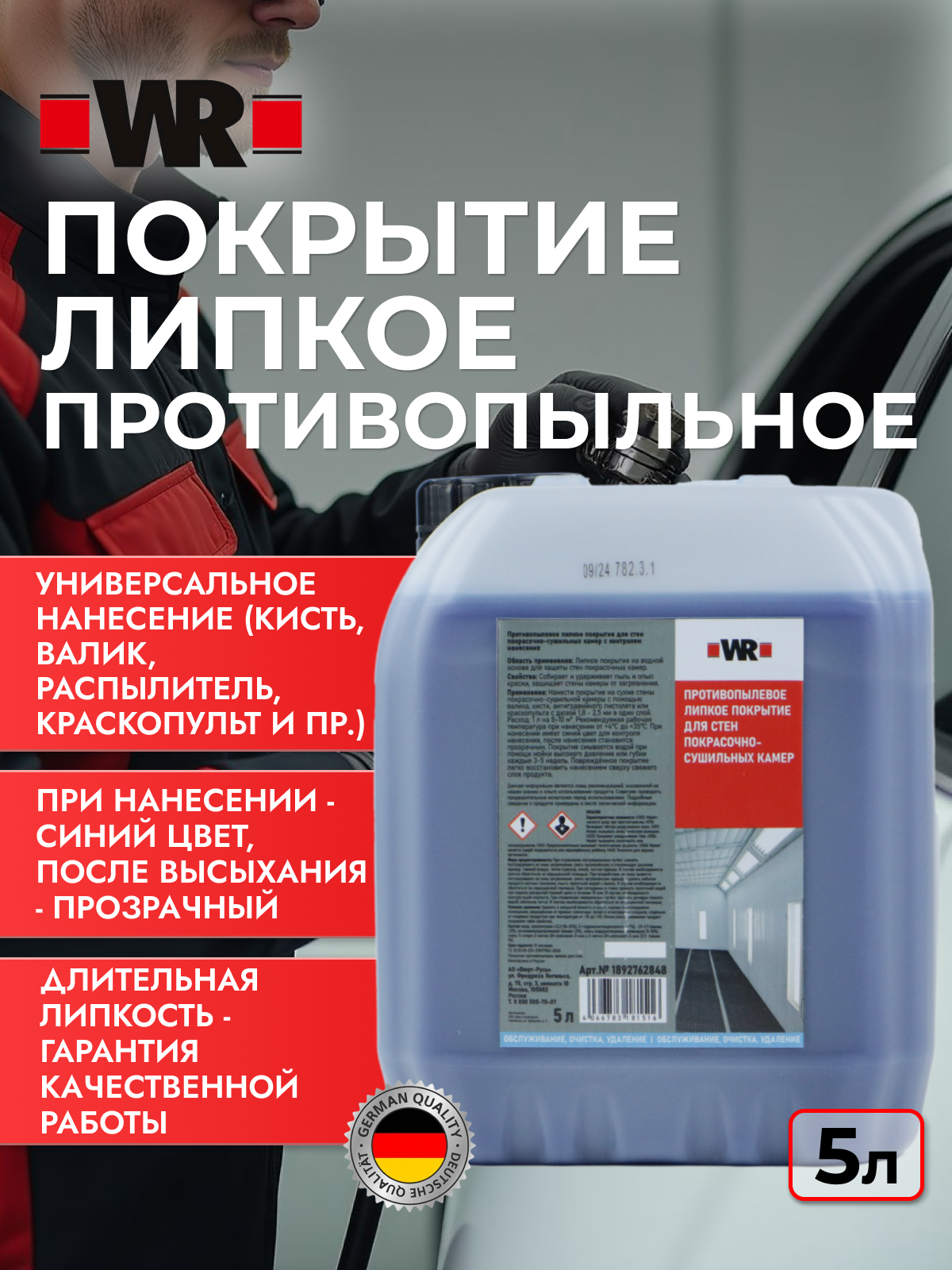 Противопыльное покрытие для окрасочных камер WR