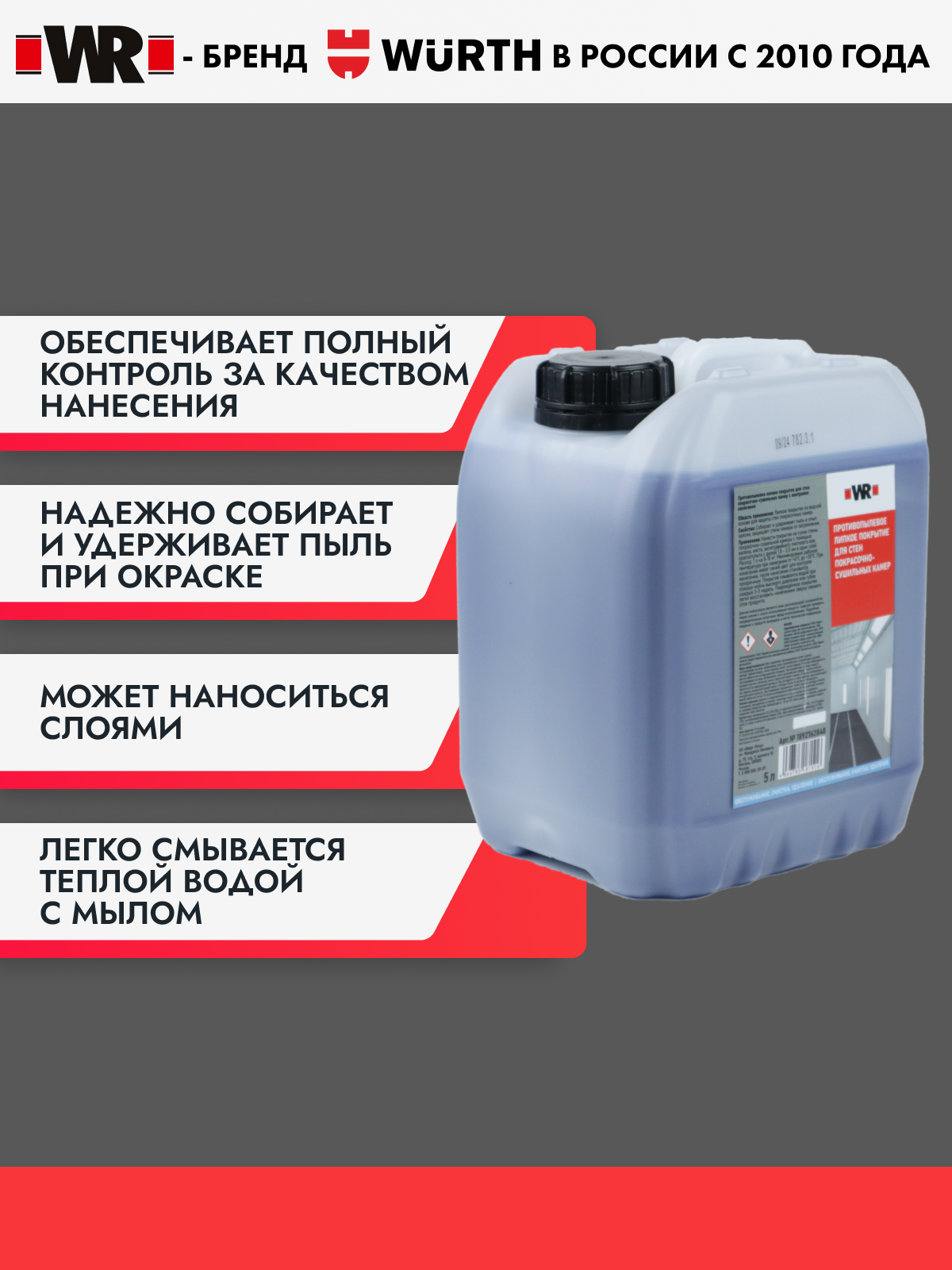 Противопыльное покрытие для окрасочных камер WR
