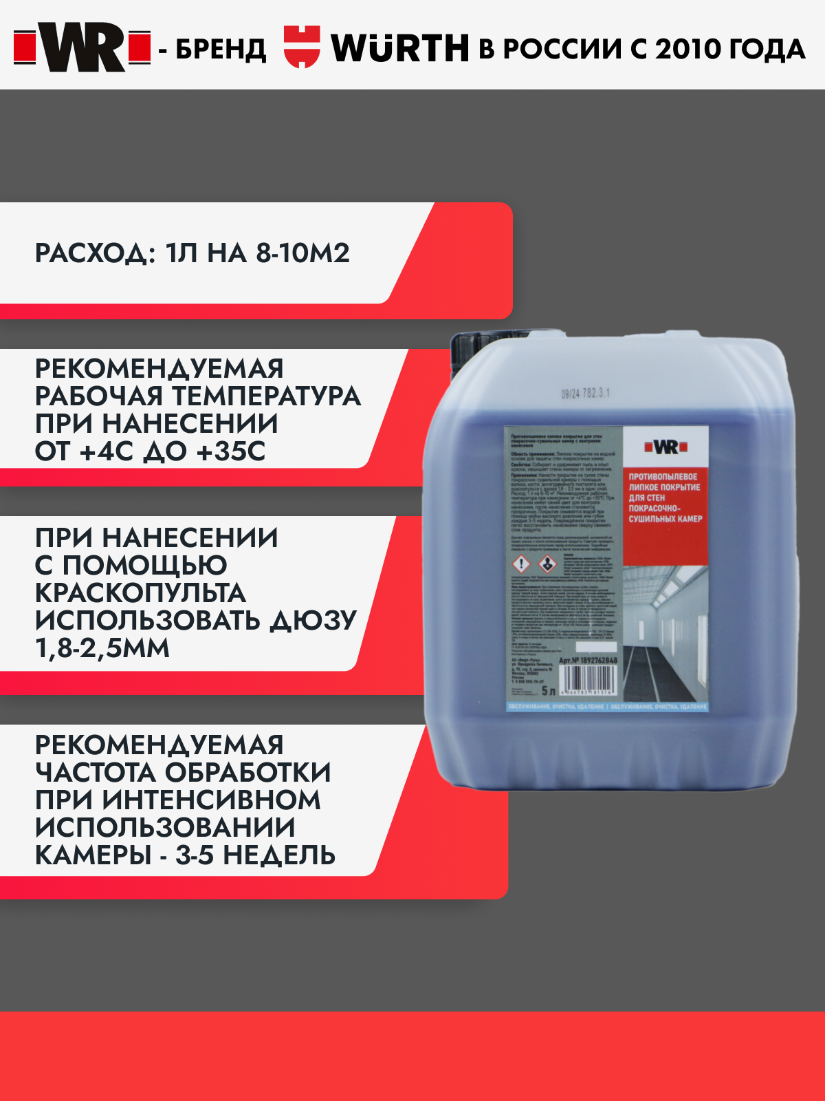 Противопыльное покрытие для окрасочных камер WR