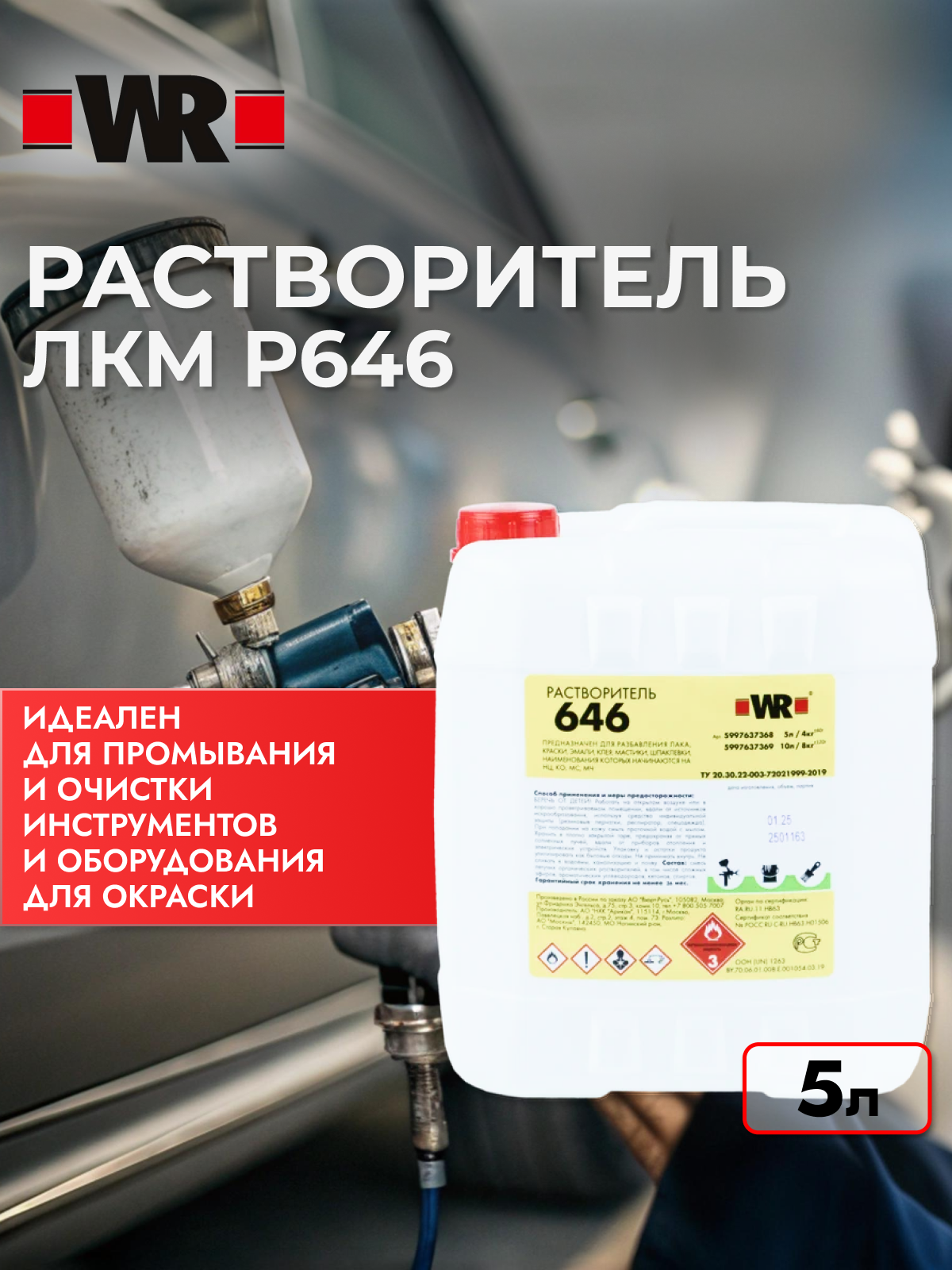 Растворитель ЛКМ Р646 WR