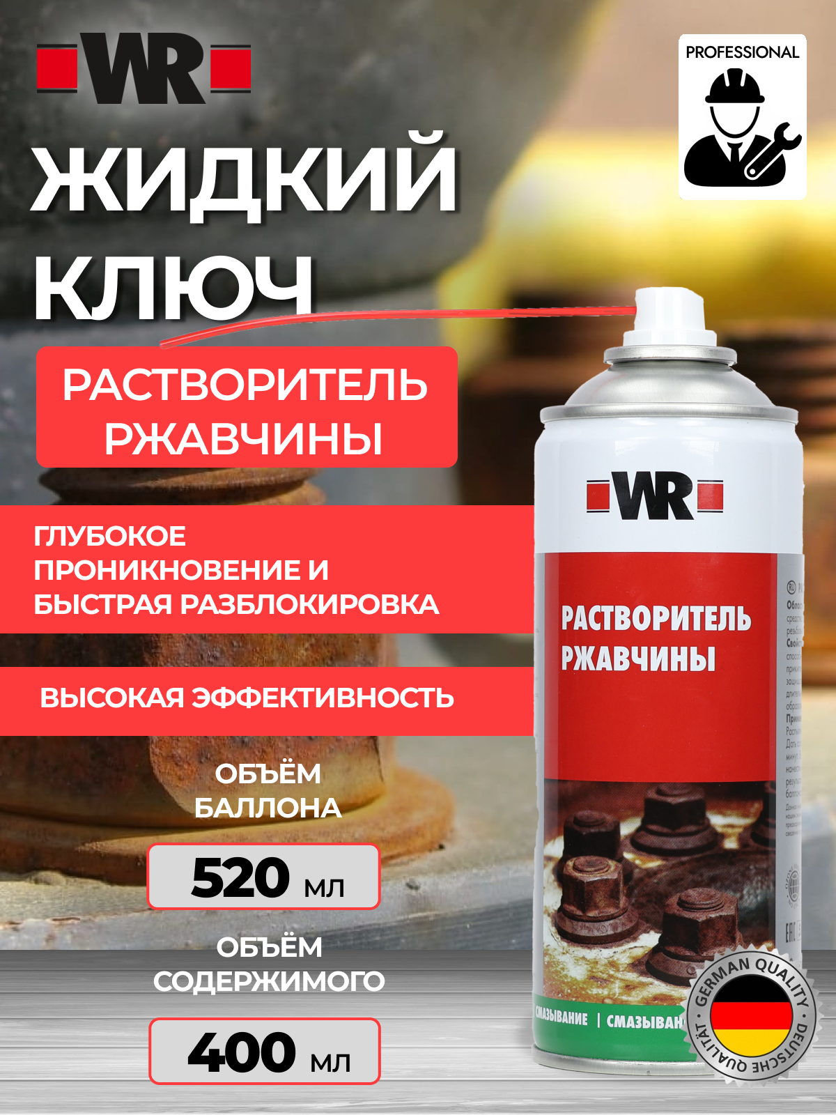 Разрушитель ржавчины, жидкий ключ WR