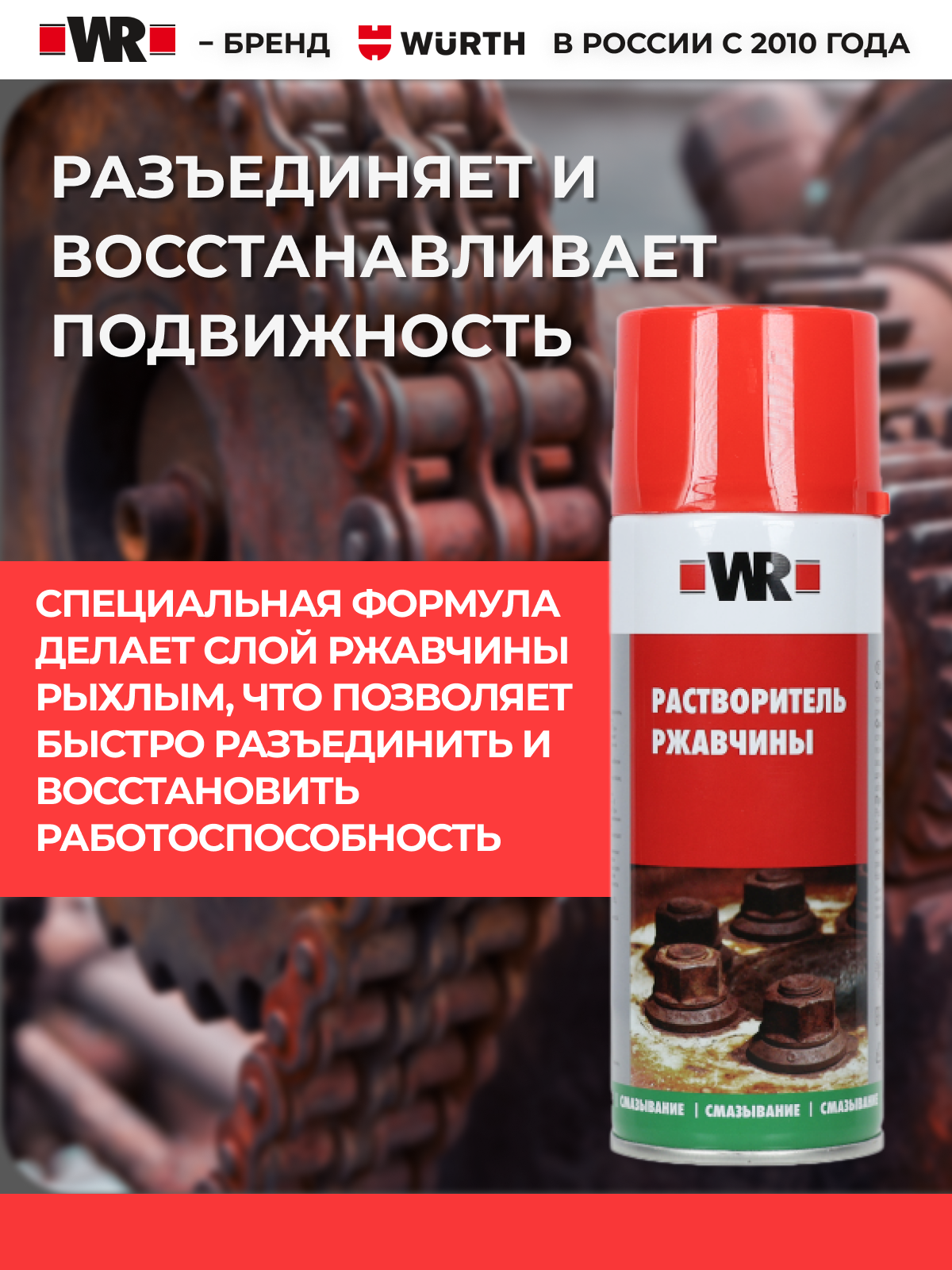 Разрушитель ржавчины, жидкий ключ WR