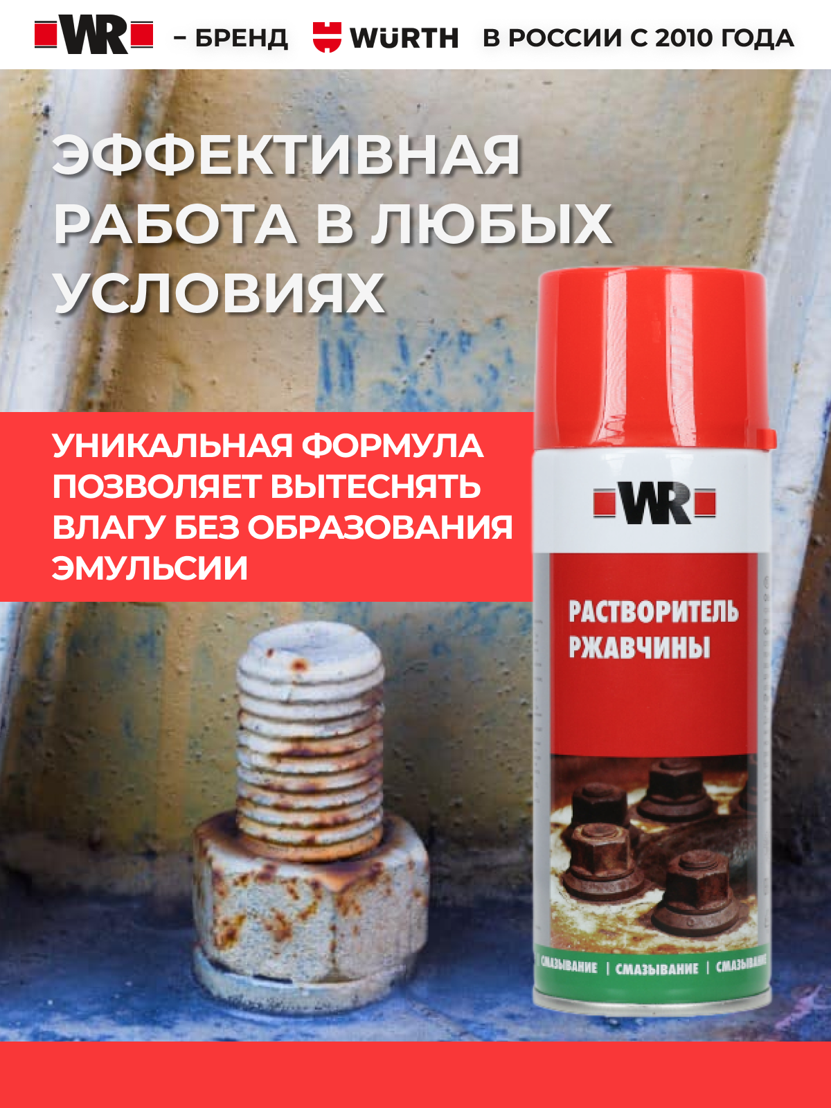 Разрушитель ржавчины, жидкий ключ WR