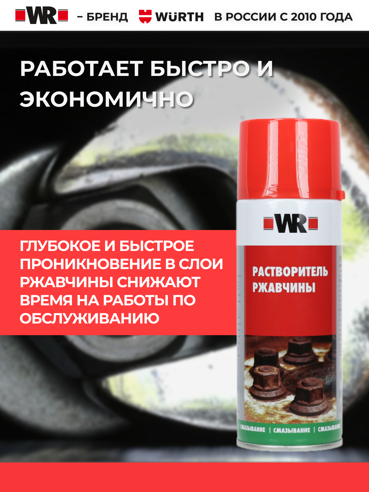 Разрушитель ржавчины, жидкий ключ WR