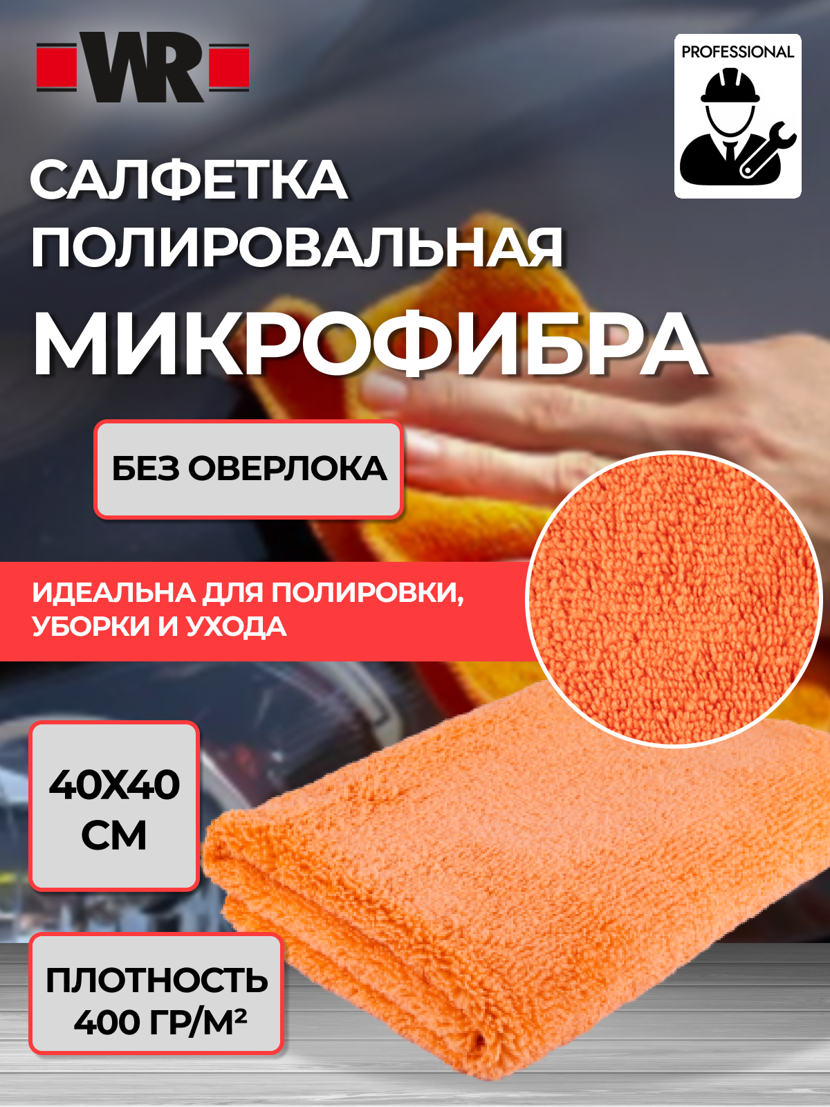 Салфетка из микрофибры WR