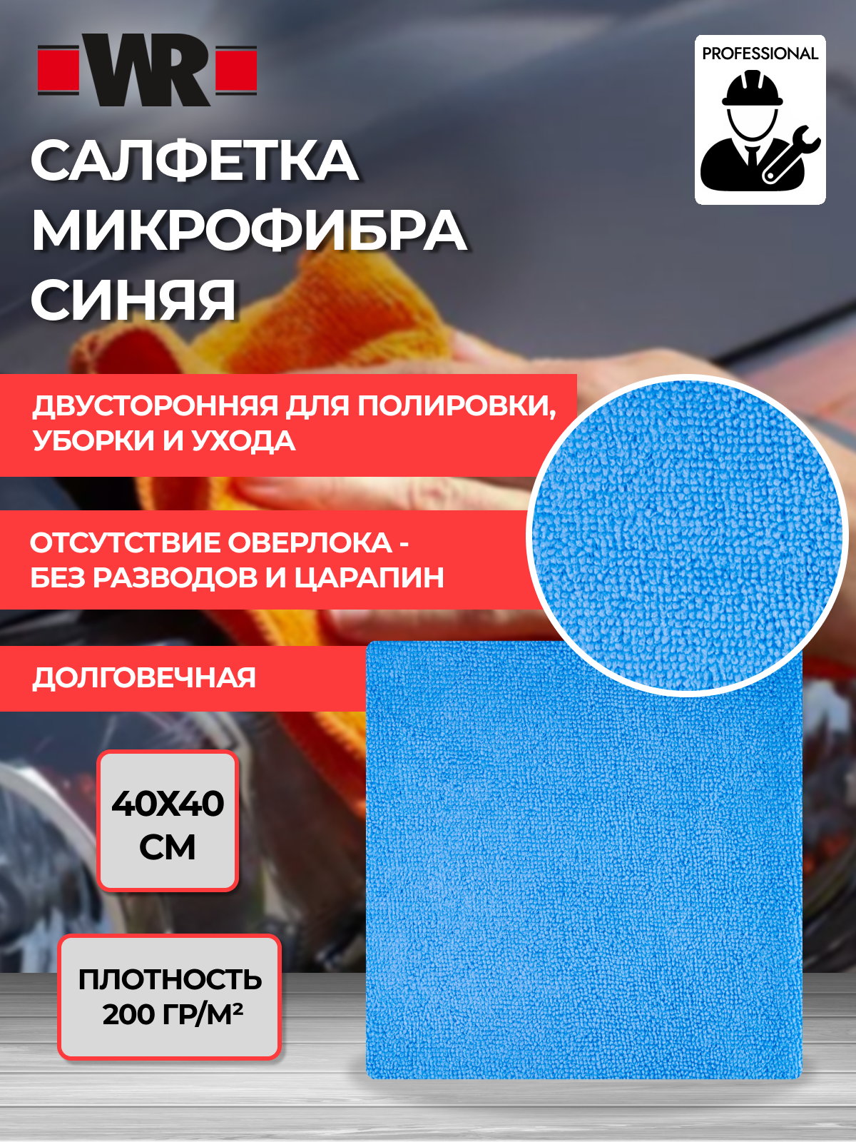 Салфетка из микрофибры WR