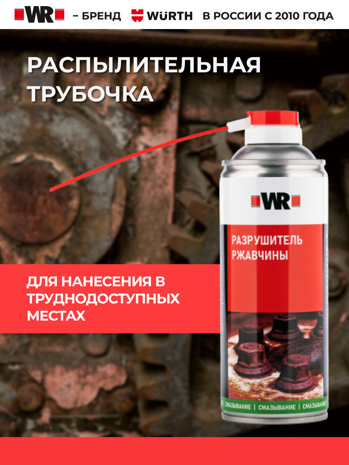Спрей-разрушитель ржавчины WR