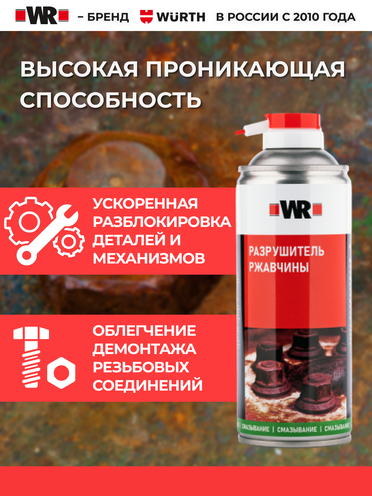 Спрей-разрушитель ржавчины WR