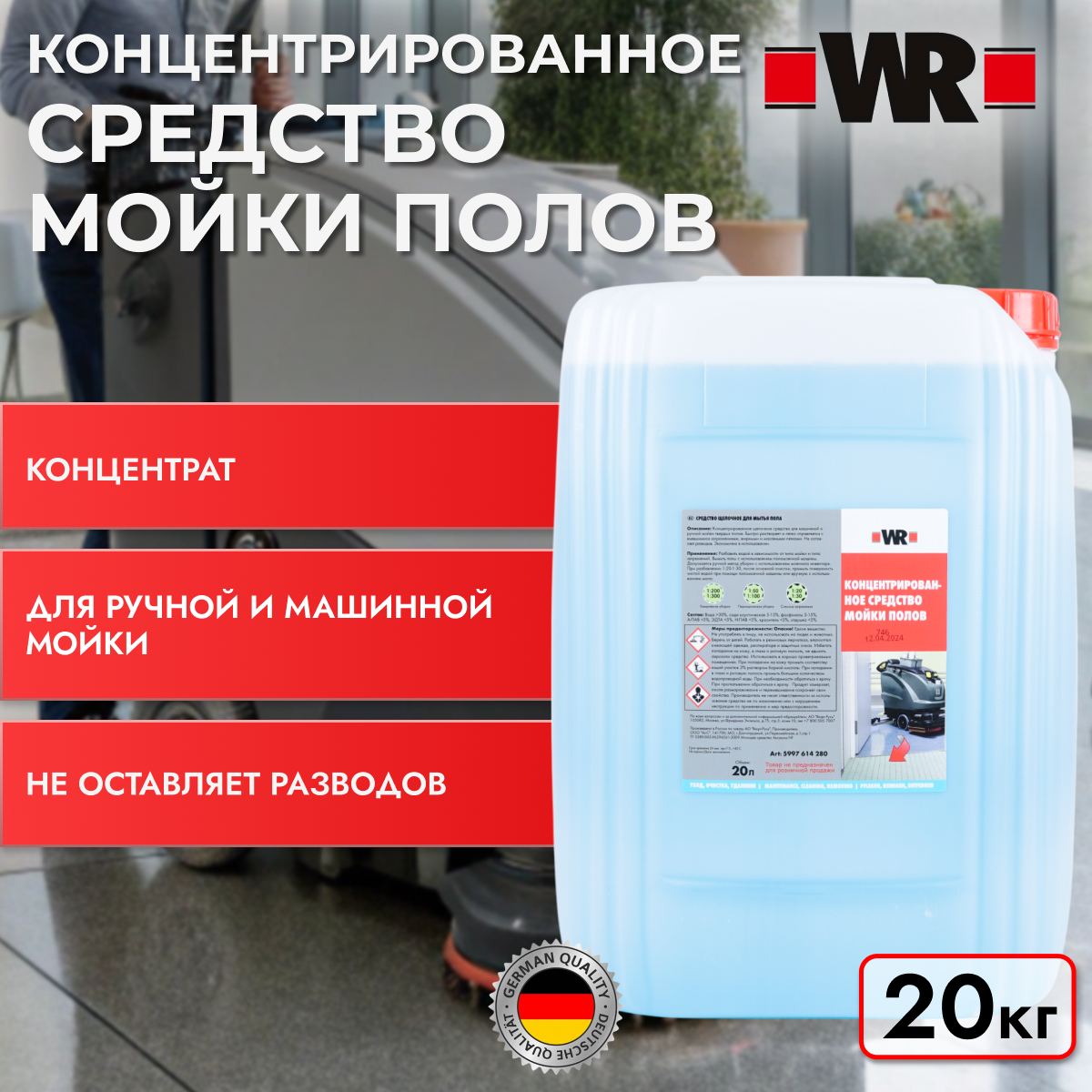 Средство для мойки полов WR