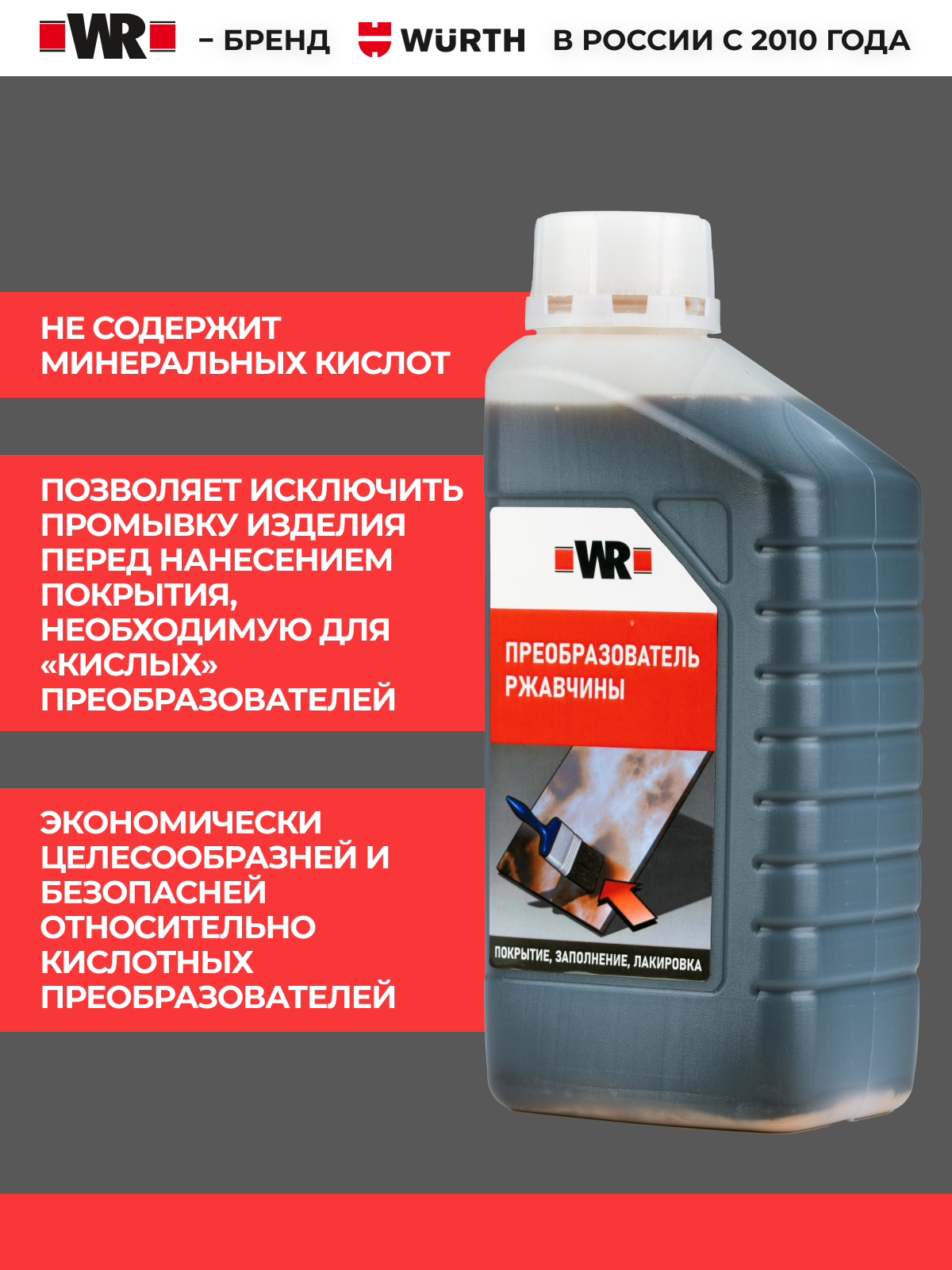 Средство для преобразования ржавчины WR
