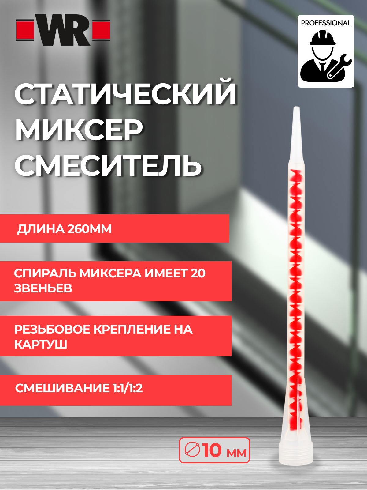 Статический смеситель для туб 2-компонентного клея AL-1 WR