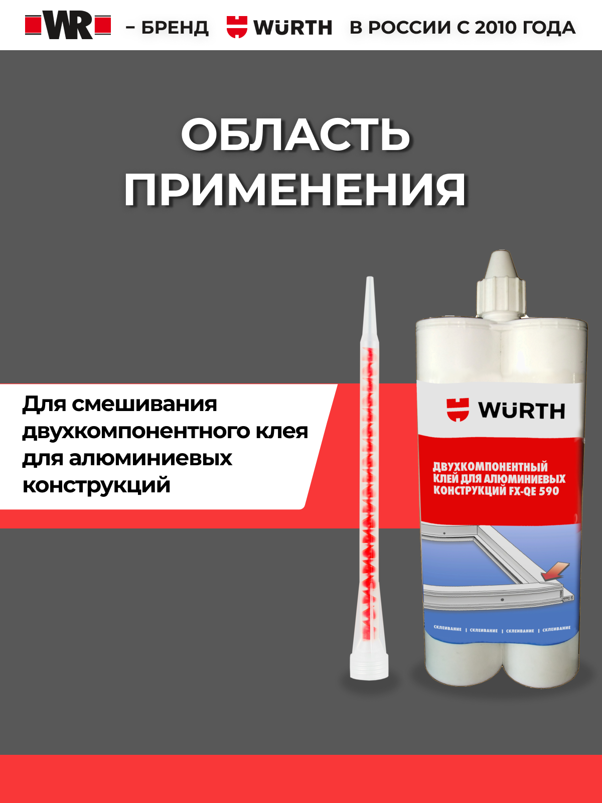 Статический смеситель для туб 2-компонентного клея AL-1 WR