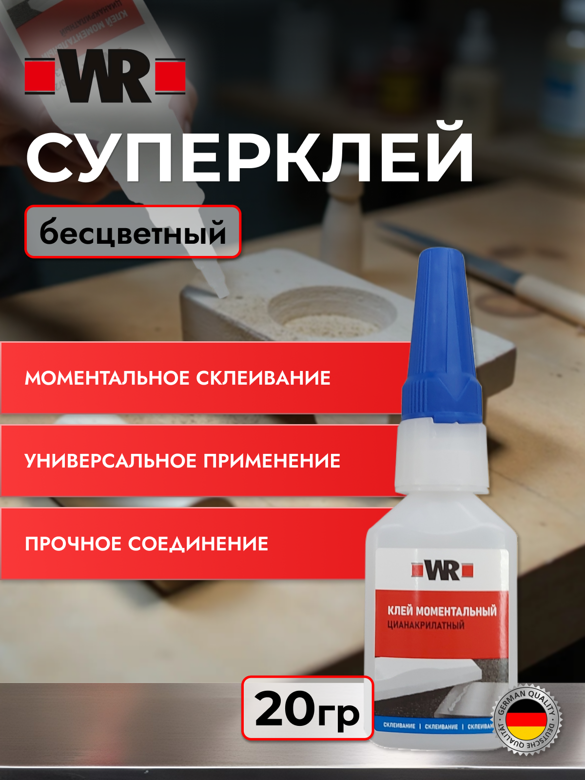 Суперклей универсальный WR