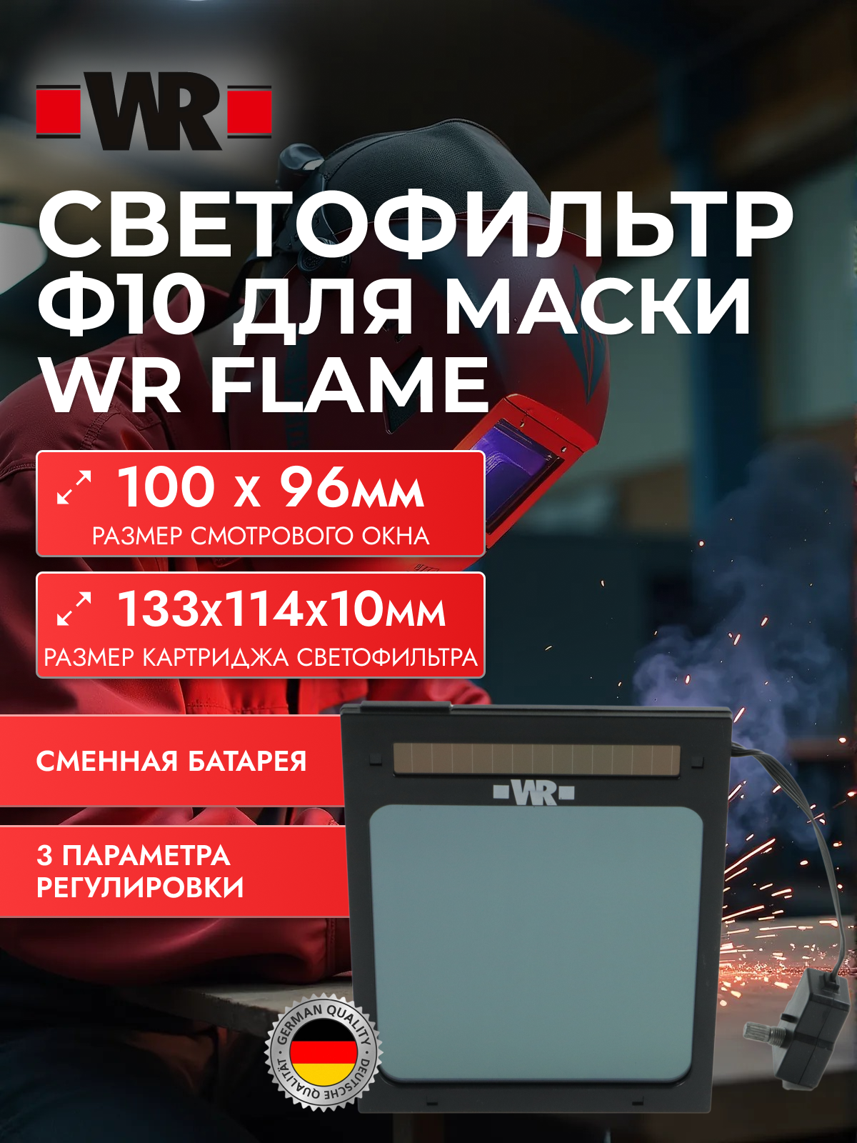 Светофильтр для маски WR FLAME