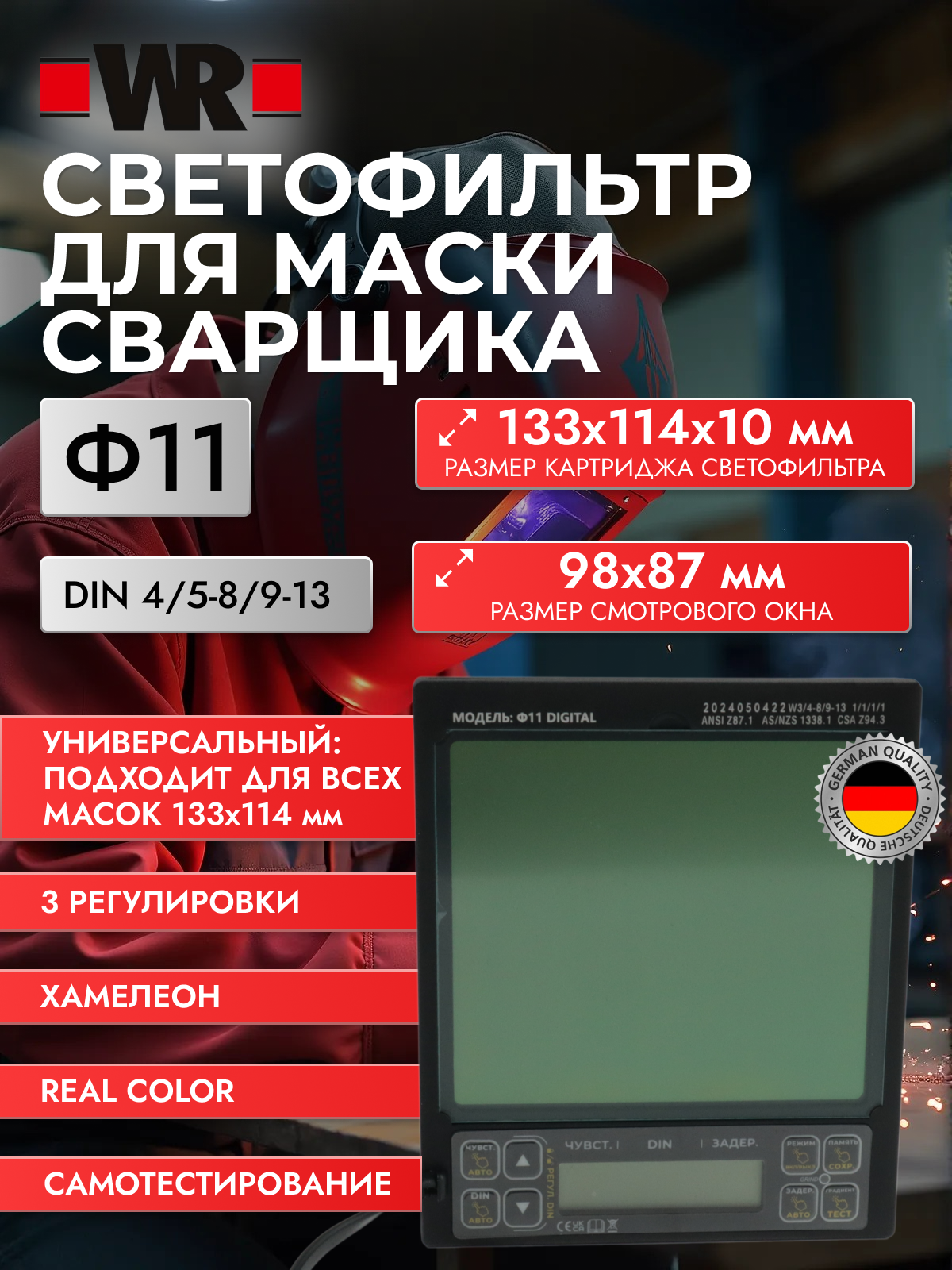 Светофильтр для маски WR SMART PROTECTION