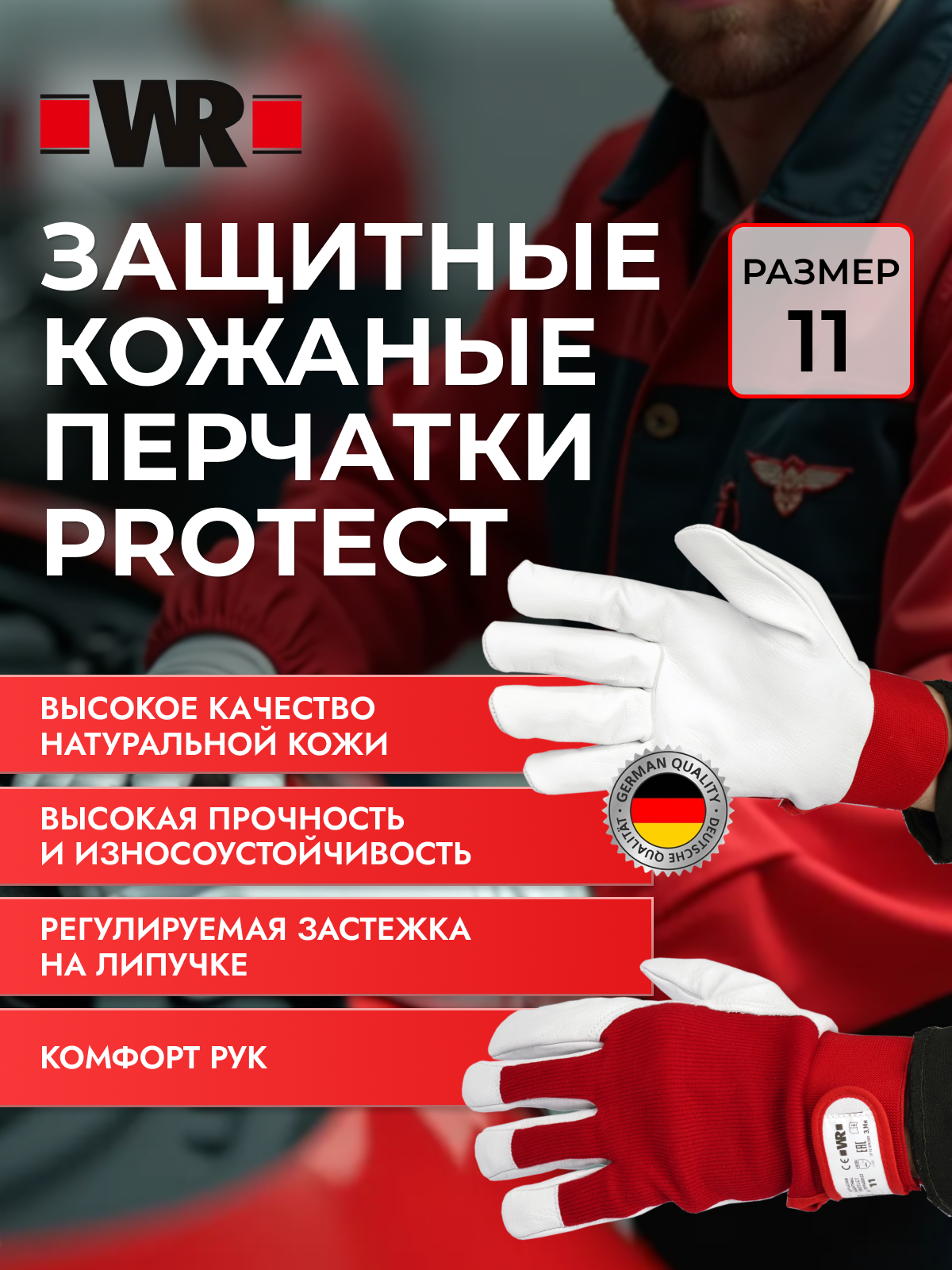 Защитные кожаные перчатки PROTECT WR