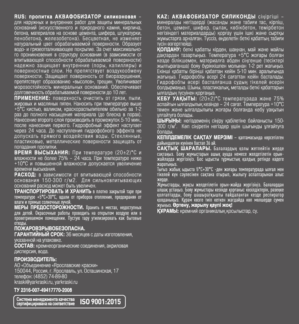 Пропитка ЯРОСЛАВСКИЕ КРАСКИ АКВАФОБИЗАТОР силиконовая, бутылка 1 л (О05050)