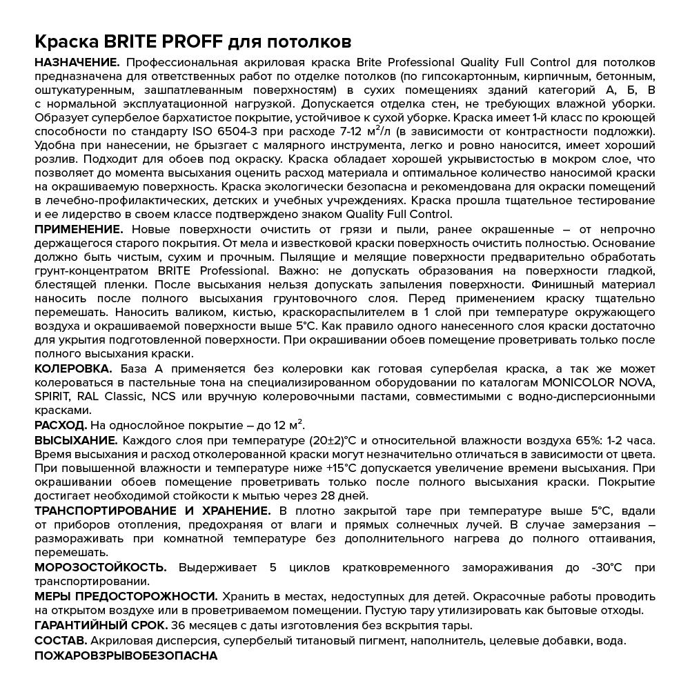 Краска BRITE PROFESSIONAL для потолков белая матовая база А, банка 0,9 л (О02245)