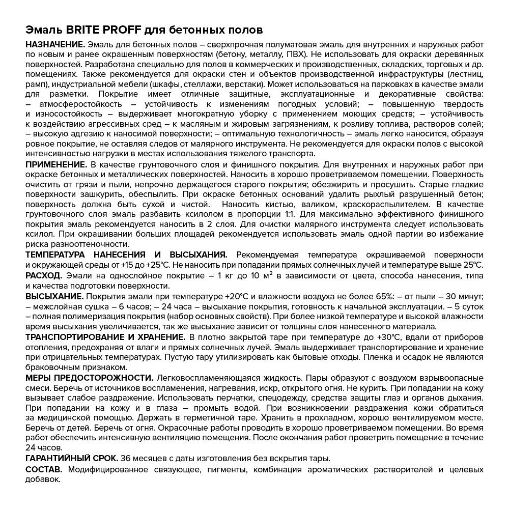 Эмаль BRITE PROFESSIONAL для бетонных полов оксидно-красный RAL 3009, ведро 2,7 кг (221195)