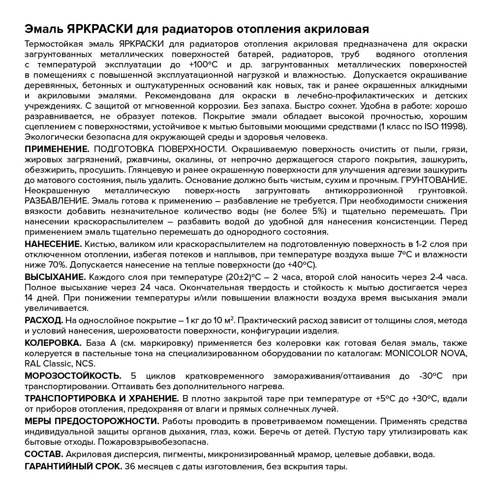Эмаль ЯРКРАСКИ для радиаторов отопления акриловая белая база А