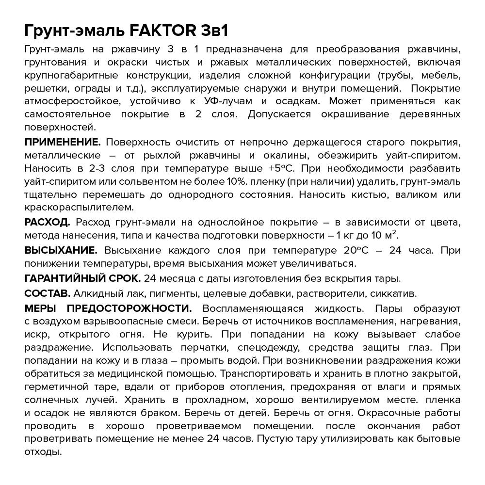 Грунт-эмаль FAKTOR на ржавчину 3 в 1 зеленая