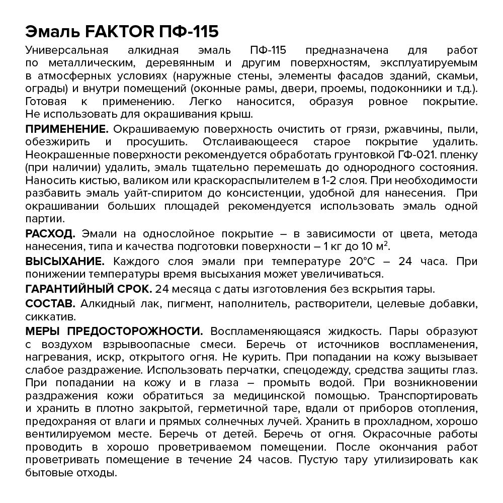 Эмаль FAKTOR ПФ-115 белая, банка 0,8 кг (214709)