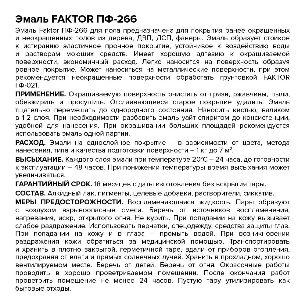 Эмаль FAKTOR ПФ-266 для пола желто-коричневая