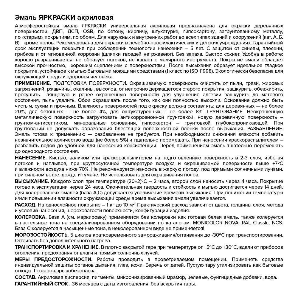 Эмаль ЯРКРАСКИ акриловая белая шелковисто-матовая база А, ведро 0,9 кг (О06281)