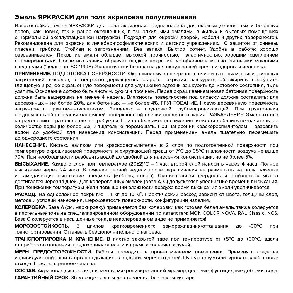 Эмаль ЯРКРАСКИ для пола акриловая белая полуглянцевая база А, ведро 2,7 кг (О06286)