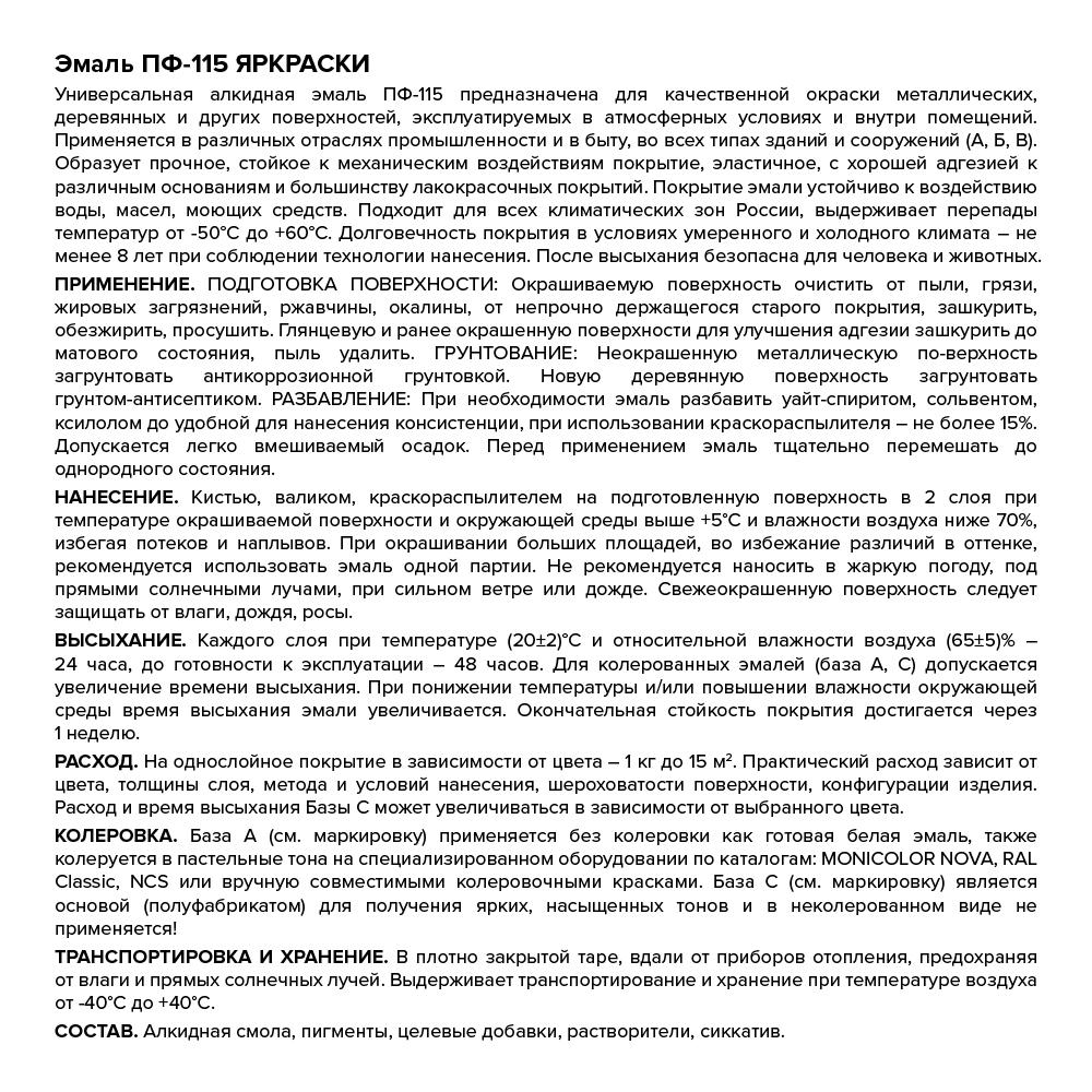 Эмаль ЯРКРАСКИ ПФ-115 для металла и дерева база С, банка 0,65 л (219769)