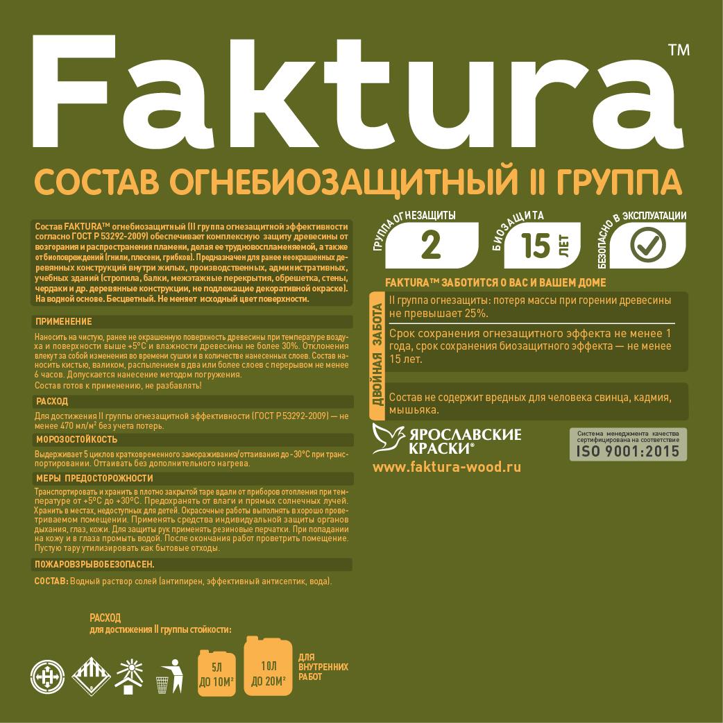 Состав FAKTURA огнебиозащитный II группа