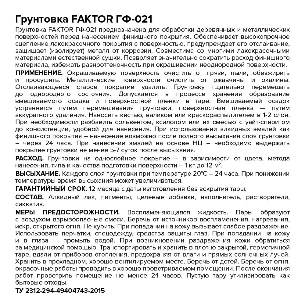 Грунтовка FAKTOR ГФ-021 серая, банка 0,8 кг (217513)