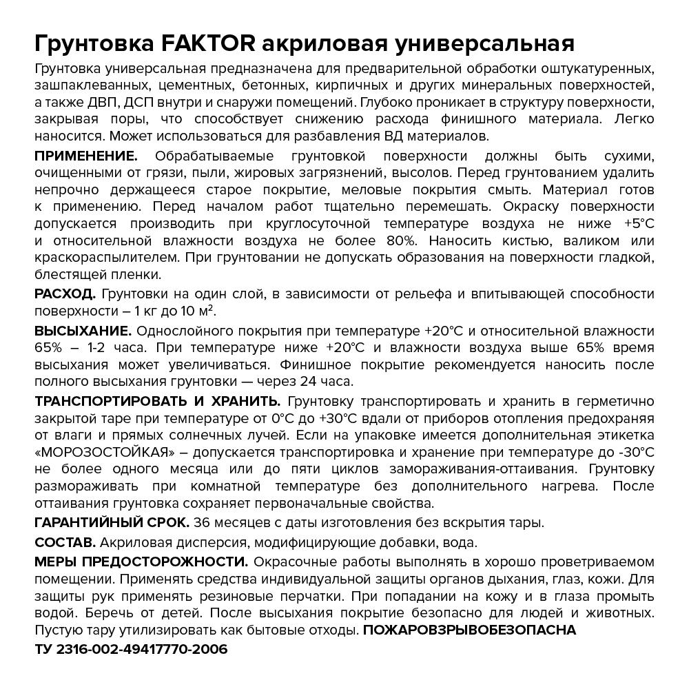 Грунтовка FAKTOR универсальная акриловая, бутылка 1 кг (О06307)